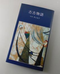 古古物語