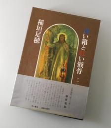 【署名本】青い箱と紅い骸骨