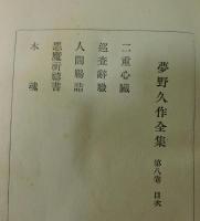 夢野久作全集 第8巻：黒白書房