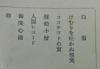 夢野久作全集 第8巻：黒白書房