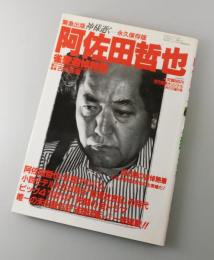 「阿佐田哲也：雀聖追悼特集」近代麻雀オリジナル