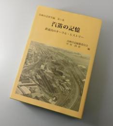 汽笛の記憶 : 鉄道員のオーラル・ヒストリー