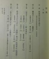 汽笛の記憶 : 鉄道員のオーラル・ヒストリー