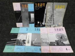 「生産技術：国産ロケット研究特集号10冊」東京大学生産技術研究所