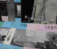 「生産技術：国産ロケット研究特集号10冊」東京大学生産技術研究所