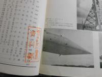 「生産技術：国産ロケット研究特集号10冊」東京大学生産技術研究所