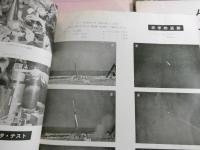 「生産技術：国産ロケット研究特集号10冊」東京大学生産技術研究所