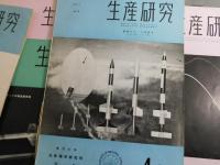 「生産技術：国産ロケット研究特集号10冊」東京大学生産技術研究所