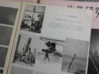 「生産技術：国産ロケット研究特集号10冊」東京大学生産技術研究所