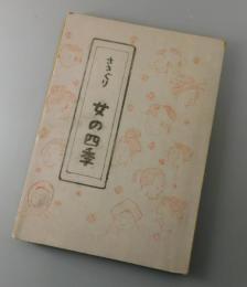 ささぐり女の四季：福岡県篠栗町郷土誌