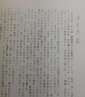 ささぐり女の四季：福岡県篠栗町郷土誌