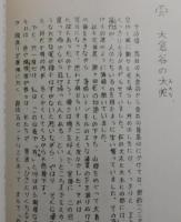 ささぐり女の四季：福岡県篠栗町郷土誌