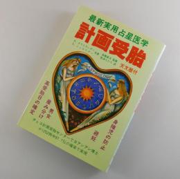 計画受胎：最新実用占星医学