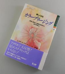 美しくなるカラーブリージング : 美容と若返りと健康を実現する色の呼吸法
