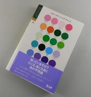 美しくなるカラーブリージング : 美容と若返りと健康を実現する色の呼吸法