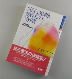 宝石光線療法の奇蹟：今、よみがえる古代インドの宝石療法！