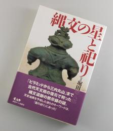 縄文の星と祀り