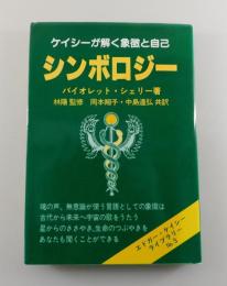 シンボロジー：ケイシーが解く象徴と自己
