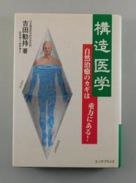 構造医学 : 自然治癒のカギは重力にある！