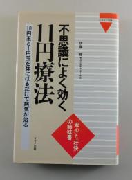 不思議によく効く11円療法 : 10円玉と1円玉を体にはるだけで病気が治る