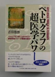 ペトログラフの超医学パワー：ペトログラフ岩に込められた原初宇宙パワーが難病を癒す!