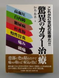 驚異のカラー治療：これが21世紀の医療だ!!
