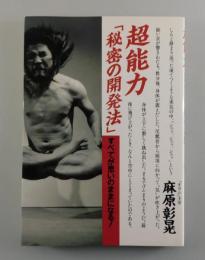 超能力「秘密の開発法」：すべてが思いのままになる!