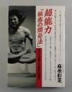超能力「秘密の開発法」：すべてが思いのままになる!