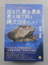 超古代、最古・最高・最尖端文明は縄文日本だった!：ペトログラフ学の世界的泰斗が明かす