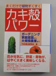 まくだけで植物すくすくカキ殻パワー