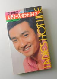 「久米宏のレディース・ホットライン」