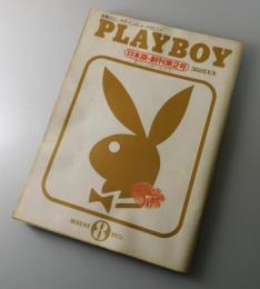 「月刊プレイボーイ：1975年8月号」山口小夜子・堀江謙一・戸塚宏・小松左京