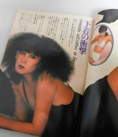 「月刊プレイボーイ：1975年8月号」山口小夜子・堀江謙一・戸塚宏・小松左京