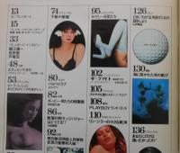 「月刊プレイボーイ：1975年8月号」山口小夜子・堀江謙一・戸塚宏・小松左京