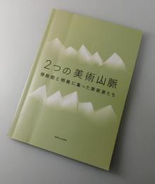 【図録】「2つの美術山脈 修猷館と明善に集った美術家たち」