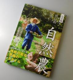 完全版・川口由一 自然農