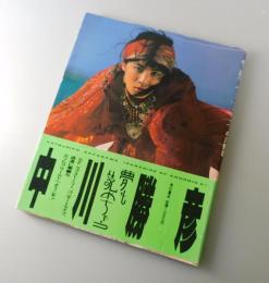 夢も読めちゃう : 中川勝彦