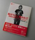 和ガラスに抱かれて : 坂崎幸之助のガラス・コレクション