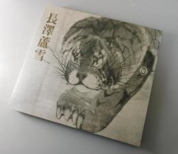 【図録】長澤蘆雪 : 没後200年記念