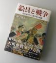 絵具と戦争：従軍画家たちと戦争画の軌跡