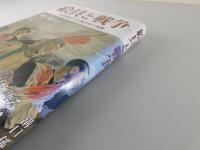 絵具と戦争：従軍画家たちと戦争画の軌跡