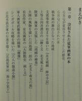 絵具と戦争：従軍画家たちと戦争画の軌跡