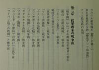 絵具と戦争：従軍画家たちと戦争画の軌跡