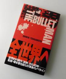 鉄男THE BULLET MAN