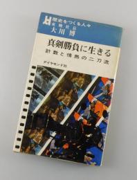 真剣勝負に生きる：計数と情熱の二刀流（歴史をつくる人々）
