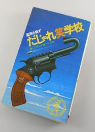 だじゃれ笑学校 : 盗用を禁ず