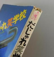 だじゃれ笑学校 : 盗用を禁ず