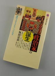 政治家の誕生 : 近代イギリスをつくった人々