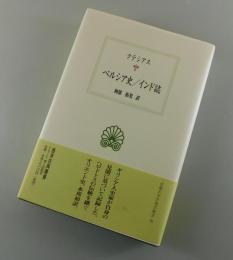 ペルシア史/インド誌：（西洋古典叢書）