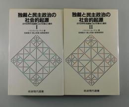 独裁と民主政治の社会的起源 ：近代世界形成過程における領主と農民/全2巻